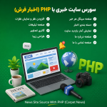 سورس سایت خبری با php (اخبار فرش)