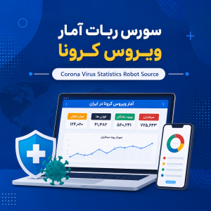 سورس ربات امار ویروس کرونا