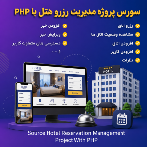 سورس پروژه مدیریت رزرو هتل php