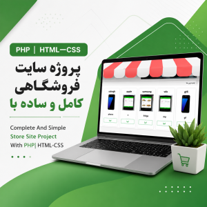 پروژه سایت فروشگاهی کامل و ساده با php | html-css
