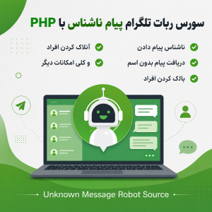 سورس ربات تلگرام پیام ناشناس با php