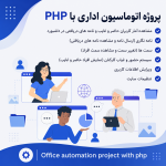پروژه اتوماسیون اداری با php
