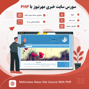 سورس سایت خبری مهرنیوز با php