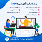 پروژه سایت آموزشگاهی با php