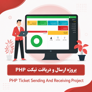 پروژه ارسال و دریافت تیکت php