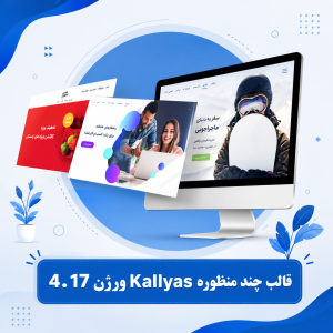 قالب چندمنظوره Kallyas نسخه 4.17