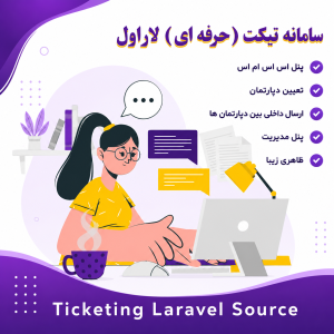 سامانه تیکت (حرفه ای) لاراول-PHP
