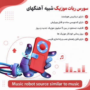 سورس ربات موزیک شبیه آهنگیفای