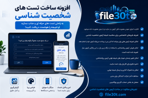 افزونه وردپرس ساخت تست شخصیت‌ شناسی